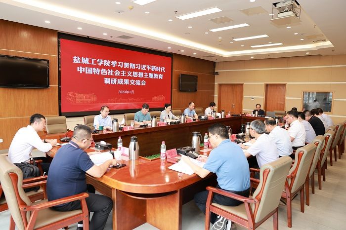 学校召开党委领导班子主题教育调研成果交流会 学校召开党委领导班子主题教育调研成果交流会