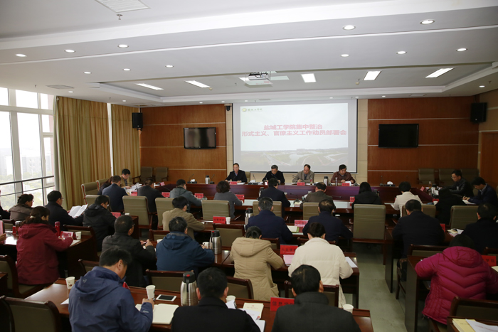 学校召开集中整治形式主义、官僚主义工作动员部署会 学校召开集中整治形式主义、官僚主义工作动员部署会